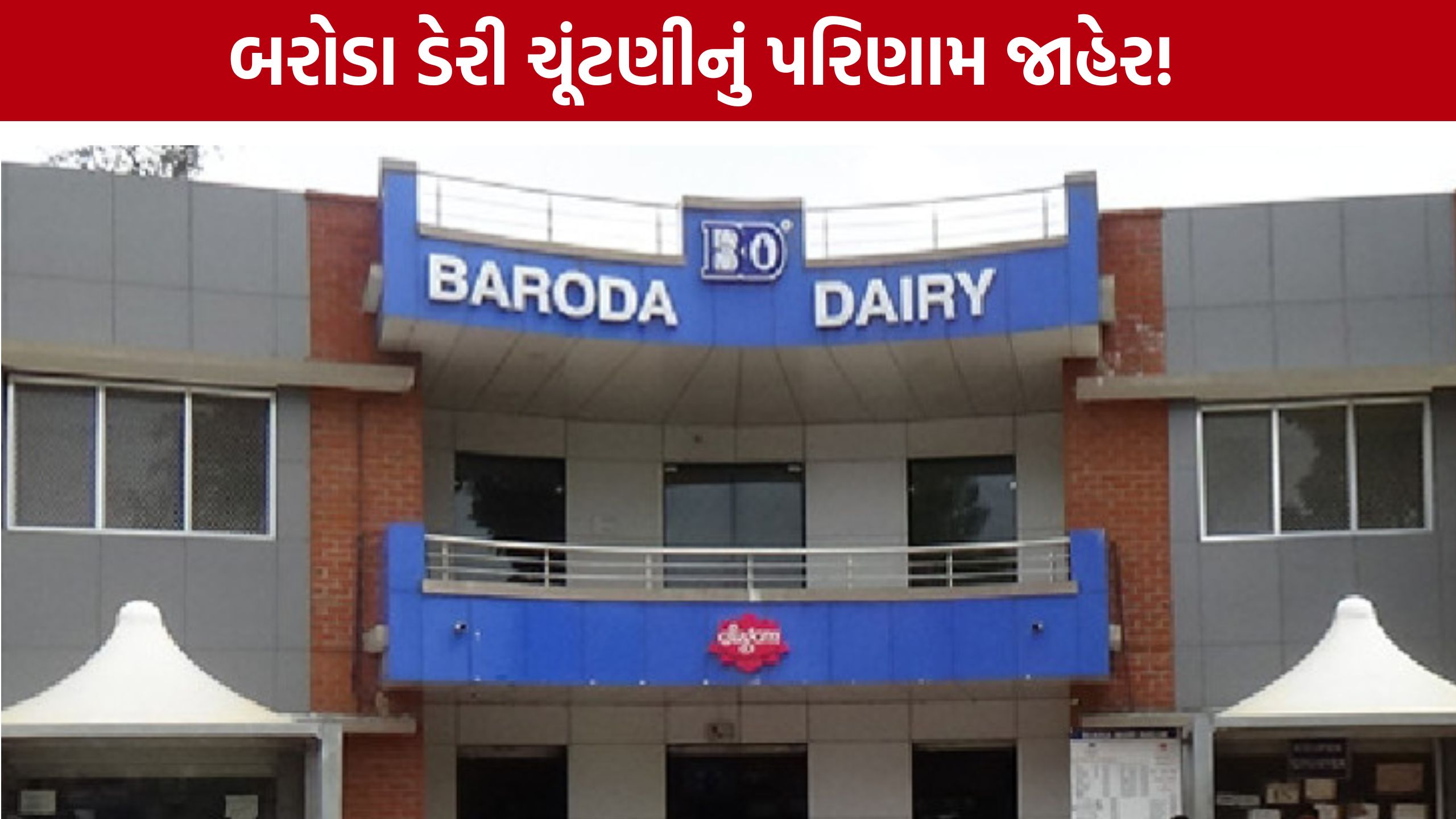 Baroda Dairy Election Result: 1450 કરોડના ટર્નઓવરવાળી બરોડા ડેરીનું સુકાન કોના હાથમાં?