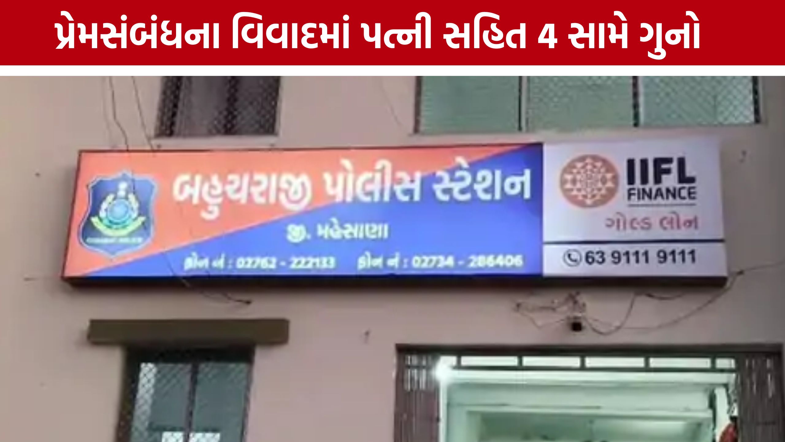 Becharaji Wife Affair Case: પ્રેમસંબંધના વિવાદમાં પતિને જાનથી મારી નાખવાની ધમકી, પત્ની સહિત 4 સામે ફરિયાદ