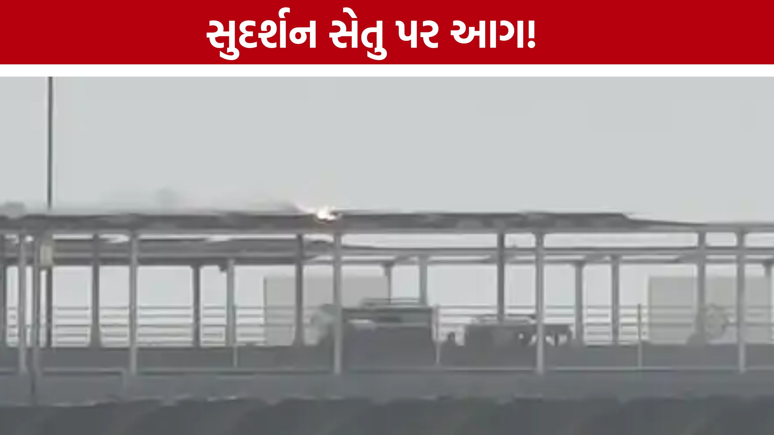Sudarshan Setu Solar Cable Fire: સોલાર કેબલ સળગતા યાત્રાળુઓમાં ચિંતા