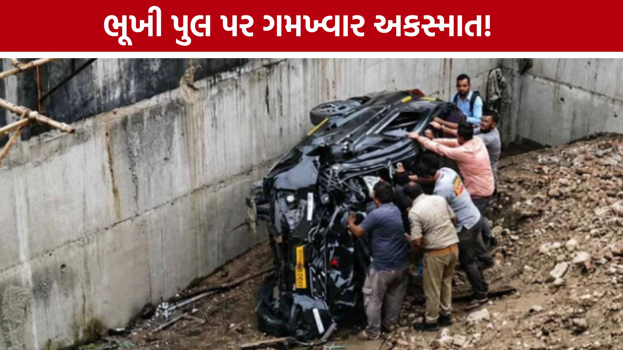 Bharuch Accident: વાગરા નજીક ભૂખી પુલ પર ગમખ્વાર અકસ્માત, કાર ચાલકનું મોત