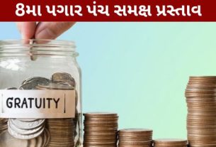 કેન્દ્રીય સરકારી કર્મચારીઓ માટે નિવૃત્તિ બાદ મળતી ગ્રેચ્યુઇટી (Gratuity)ને લઈને મહત્વની માગ સામે આવી છે
