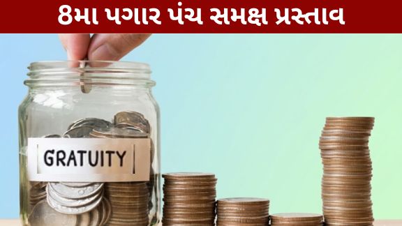 કેન્દ્રીય સરકારી કર્મચારીઓ માટે નિવૃત્તિ બાદ મળતી ગ્રેચ્યુઇટી (Gratuity)ને લઈને મહત્વની માગ સામે આવી છે