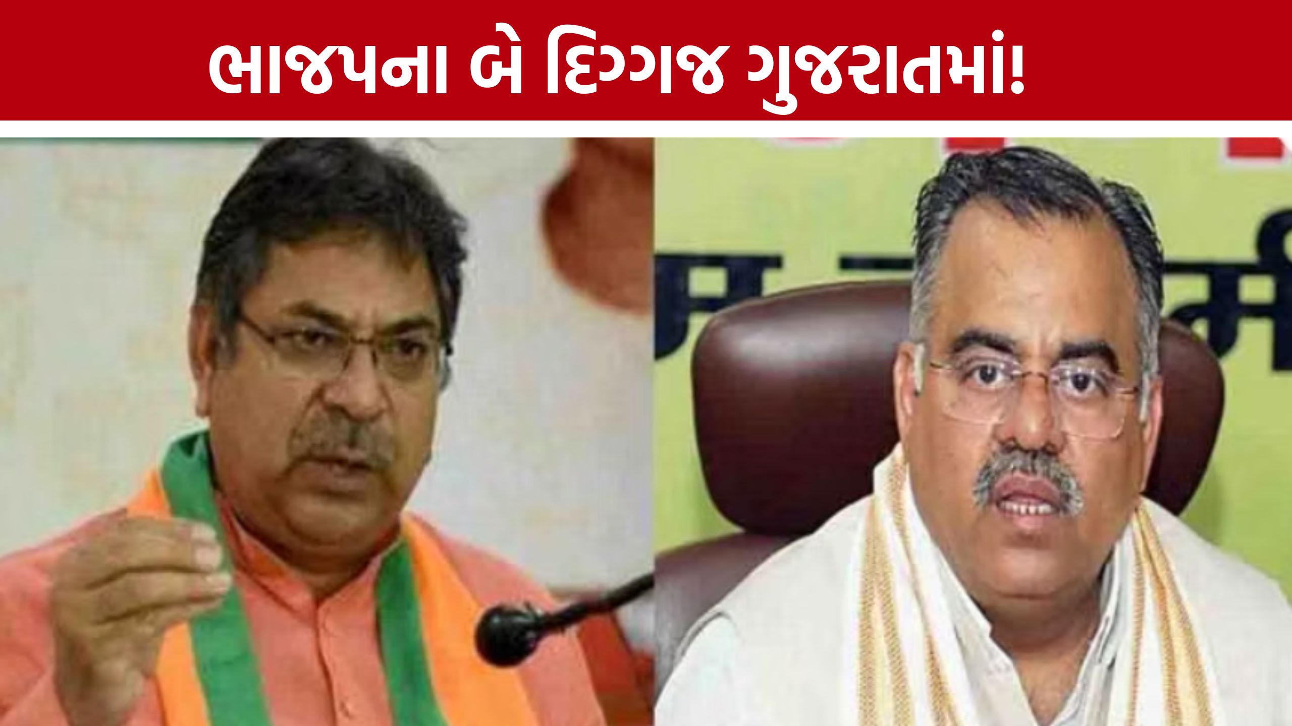 ગુજરાત ભાજપને નવી દિશા આપવાની તૈયારી? Satish Poonia અને Tarun Chugh ગુજરાત આવશે