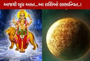 budh asta 2026... એમ છતાંયે આજથી આ 4 રાશિઓ માલામાલ થશે!