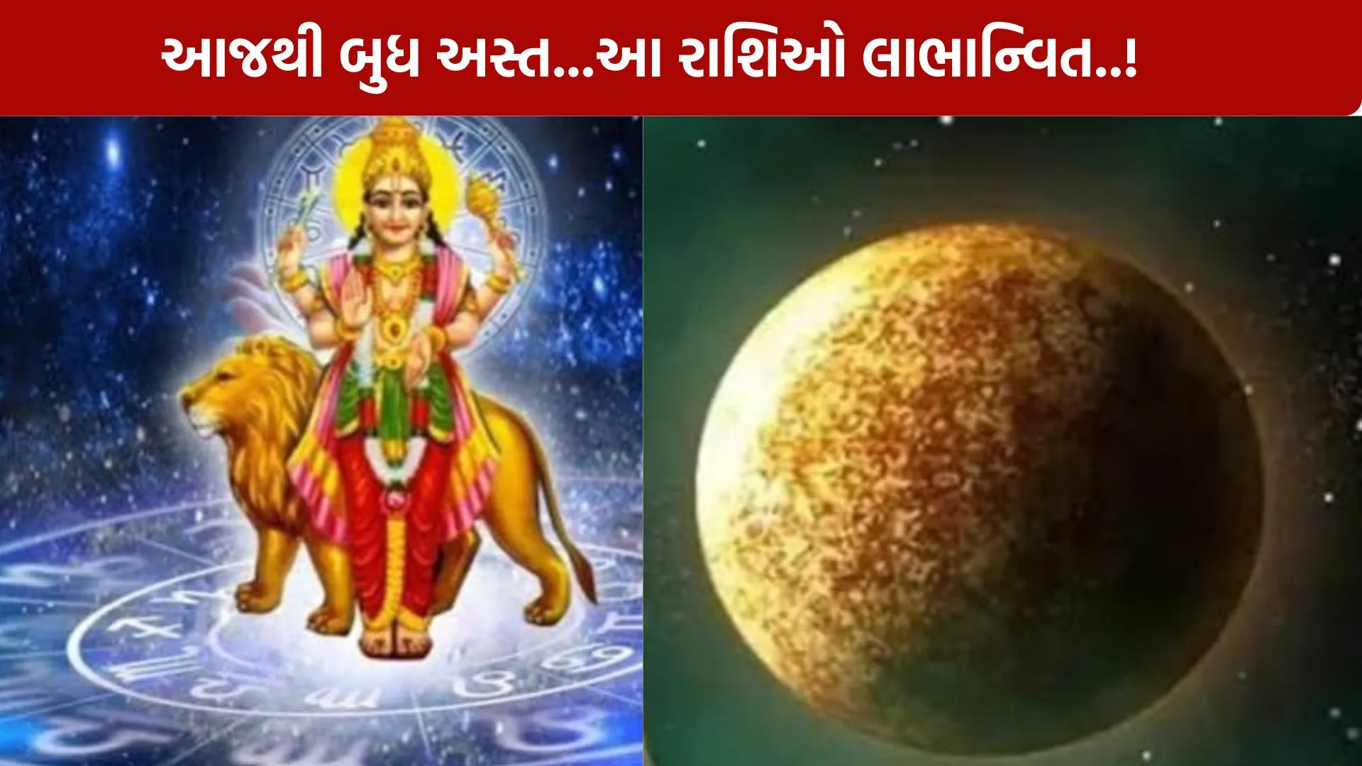 budh asta 2026... એમ છતાંયે આજથી આ 4 રાશિઓ માલામાલ થશે!