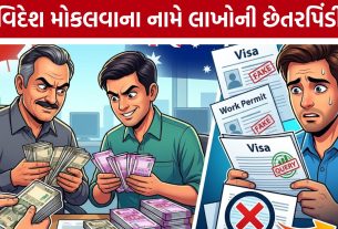 Canada Australia Visa Fraud: વિઝા અપાવવાના નામે લાખોની વસૂલી, બોગસ એર ટિકિટ આપ્યાનો આક્ષેપ