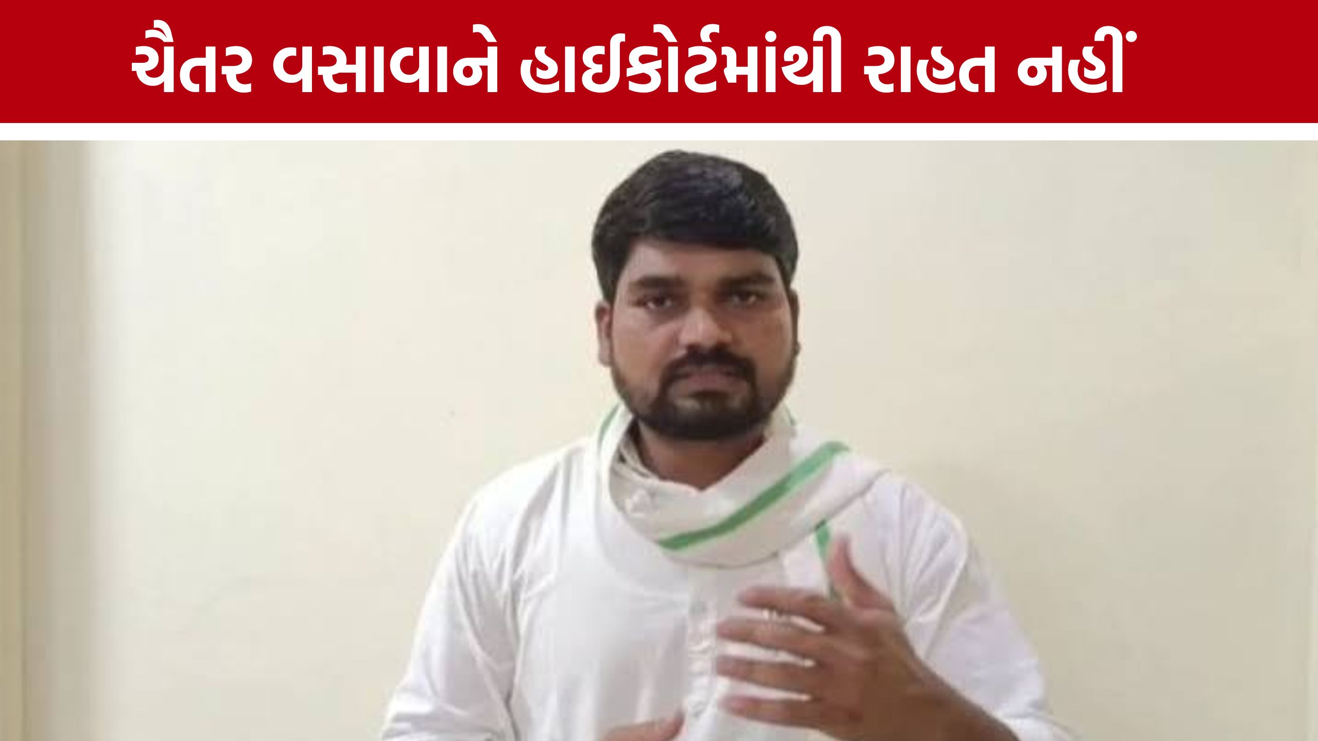 AAP MLA Chaitar Vasavaને હાઈકોર્ટનો ઝટકો, નીચલી કોર્ટનો ચુકાદો યથાવત
