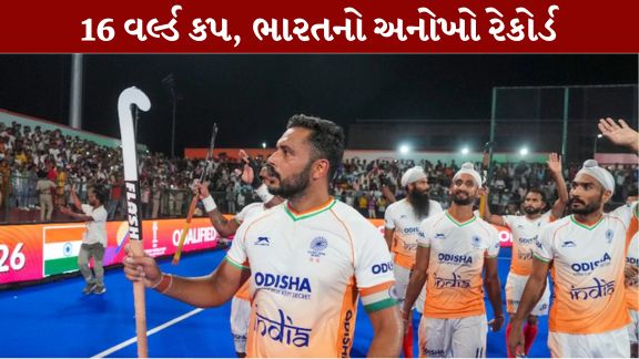 ભારતીય પુરુષ હોકી ટીમે 15 ઓગસ્ટ, 2026ના રોજ FIH મેન્સ હોકી વર્લ્ડ કપ (Hockey World Cup)માં મેદાનમાં ઉતરતાની સાથે જ અનોખી સિદ્ધિ પોતાના નામે કરી છે