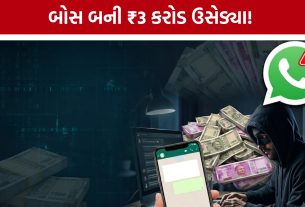 Changodar Cyber Fraud: ‘હું બોસ બોલું છું...’ કહી કંપનીમાંથી ₹3 કરોડ પડાવ્યા, અસલી બોસ સાથે વાત થતાં ભાંડો ફૂટ્યો