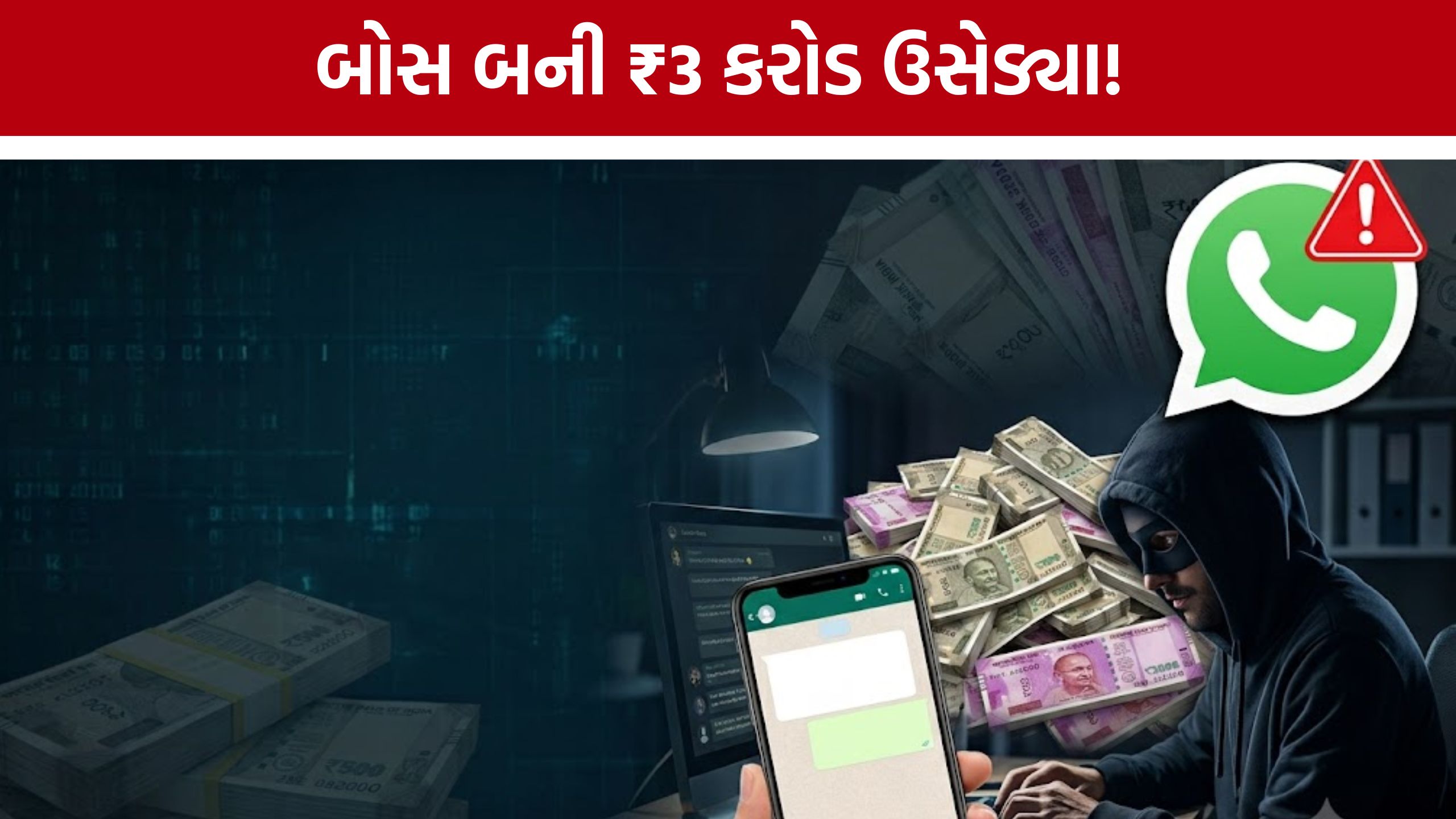 Changodar Cyber Fraud: ‘હું બોસ બોલું છું...’ કહી કંપનીમાંથી ₹3 કરોડ પડાવ્યા, અસલી બોસ સાથે વાત થતાં ભાંડો ફૂટ્યો