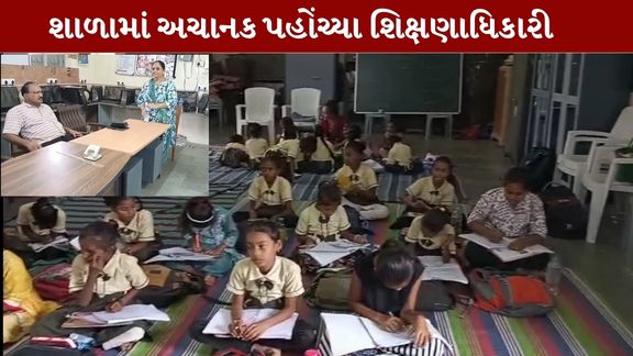 છોટાઉદેપુર જિલ્લાના સંખેડામાં શિક્ષણ વિભાગ દ્વારા શાળાઓમાં શિક્ષણની ગુણવત્તા અને વિદ્યાર્થીઓને મળતી સુવિધાઓની ચકાસણી માટે સરપ્રાઈઝ ચેકિંગ (Surprise Checking)હાથ ધરાયું હતું