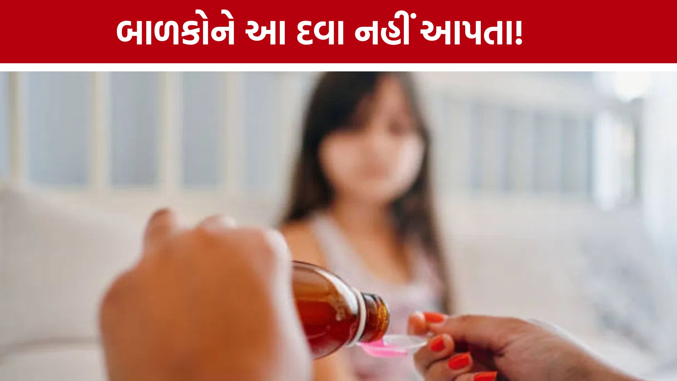 Children Medicine Ban: બાળકો માટે કફ-એલર્જીની દવા અંગે મોટો નિયમ, પેકિંગ પર ચેતવણી લખવી ફરજિયાત