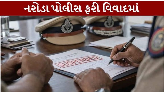 નરોડા પોલીસ સ્ટેશનના ડી-સ્ટાફમાં ફરજ બજાવતા કોન્સ્ટેબલ જનક દેસાઈ (Janak Desai)ને તાત્કાલિક અસરથી સસ્પેન્ડ (Suspended)કરવામાં આવ્યા છે
