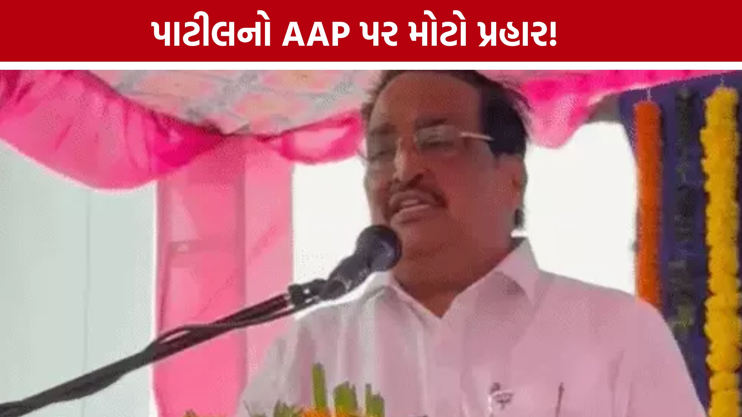 AAP પર CR Patilના પ્રહાર, ‘શીશમહેલને પણ ભૂલી જશો’