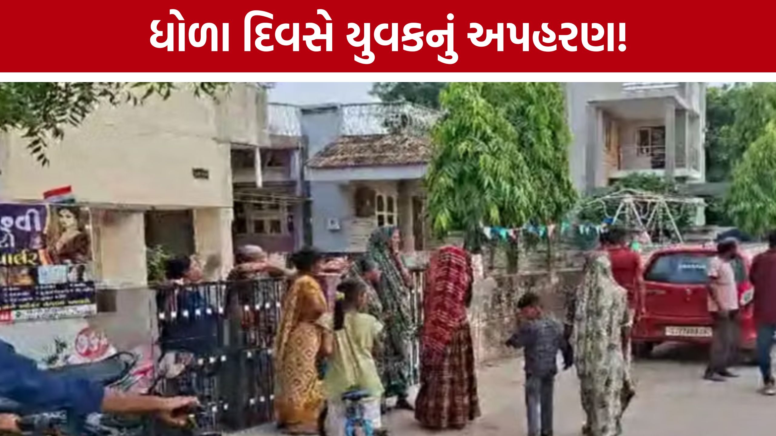 Dahegam Kidnapping: ધોળા દિવસે યુવકને ઉઠાવી ગયા! પોલીસની તપાસ તેજ