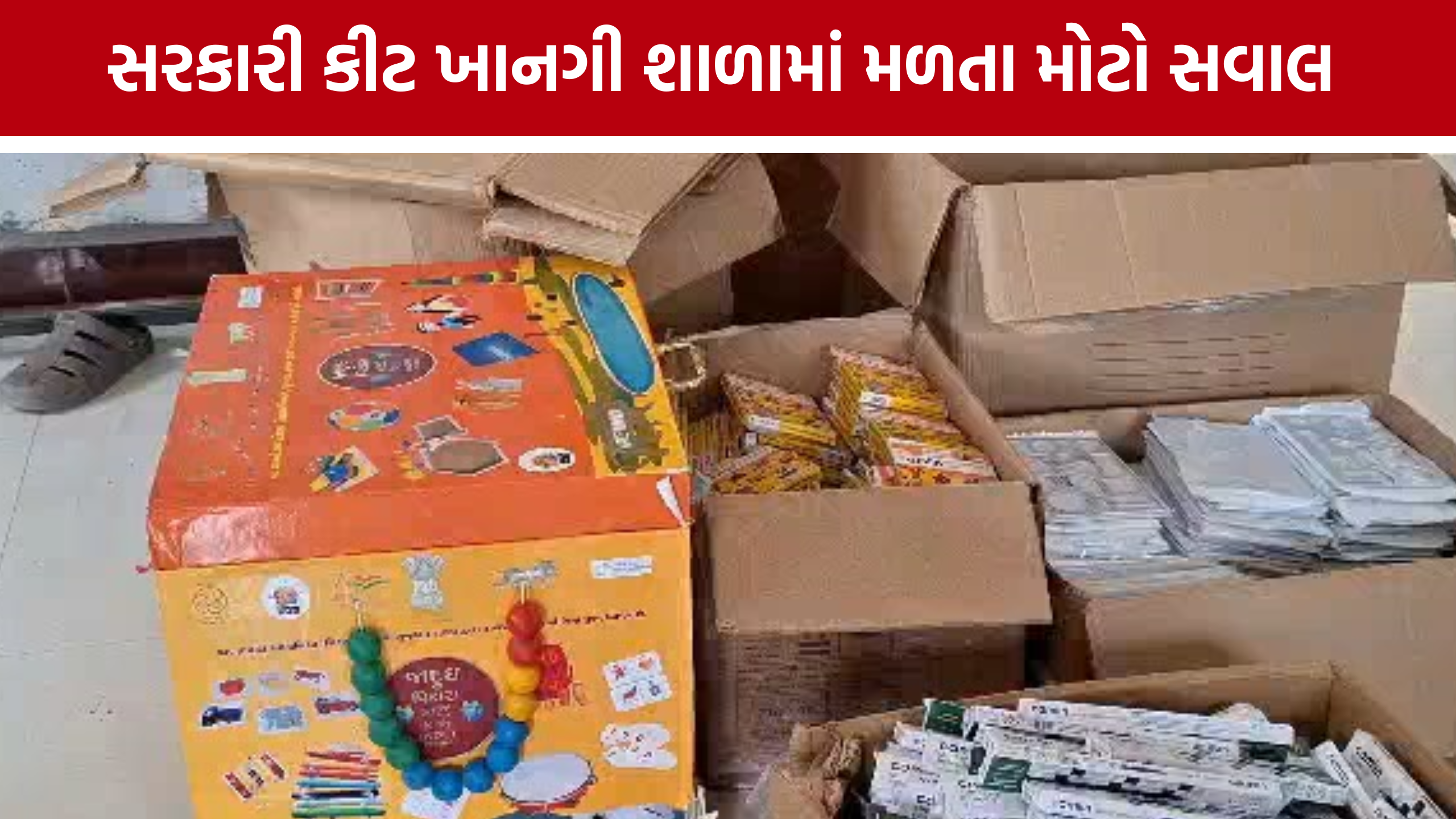 Private School Government Material: ફતેપુરાની ખાનગી શાળામાં સરકારી સાહિત્ય મળ્યું, શિક્ષણ વિભાગમાં ખળભળાટ