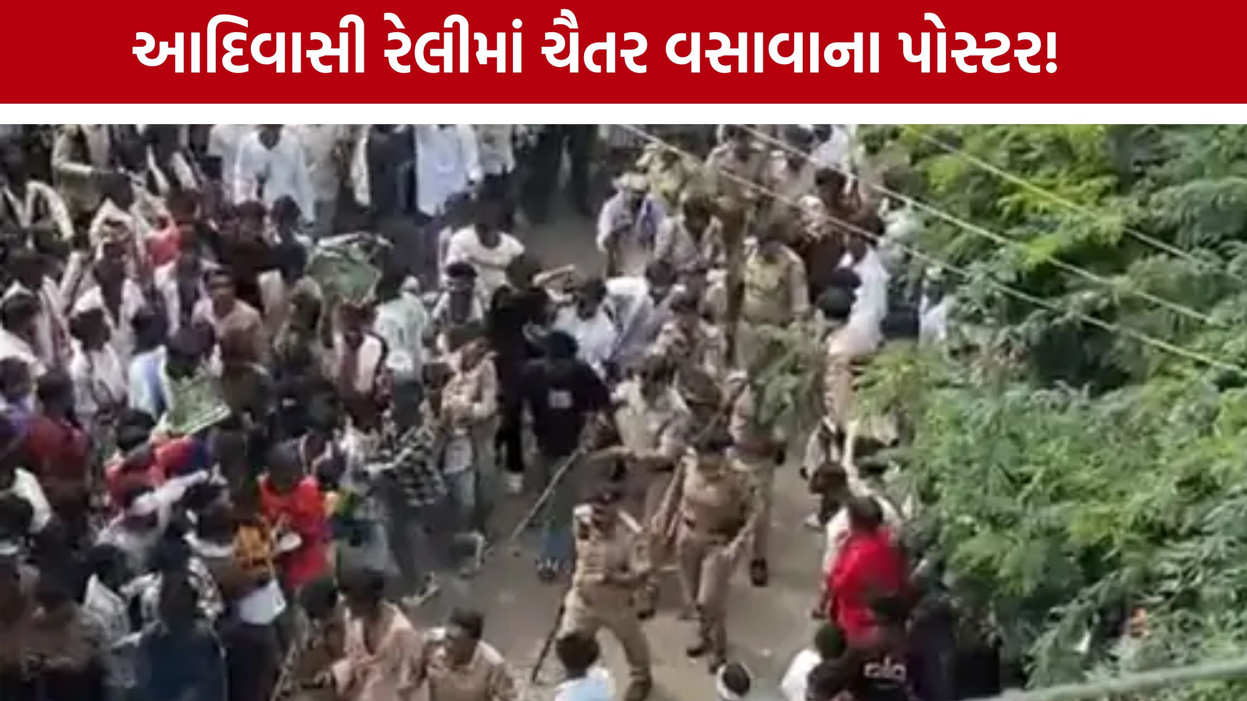 Dahod Tribal Rally: ચૈતર વસાવાના પોસ્ટરો મુદ્દે દાહોદમાં રાજકારણ ગરમાયું, AAPનો ભાજપ પર આક્ષેપ