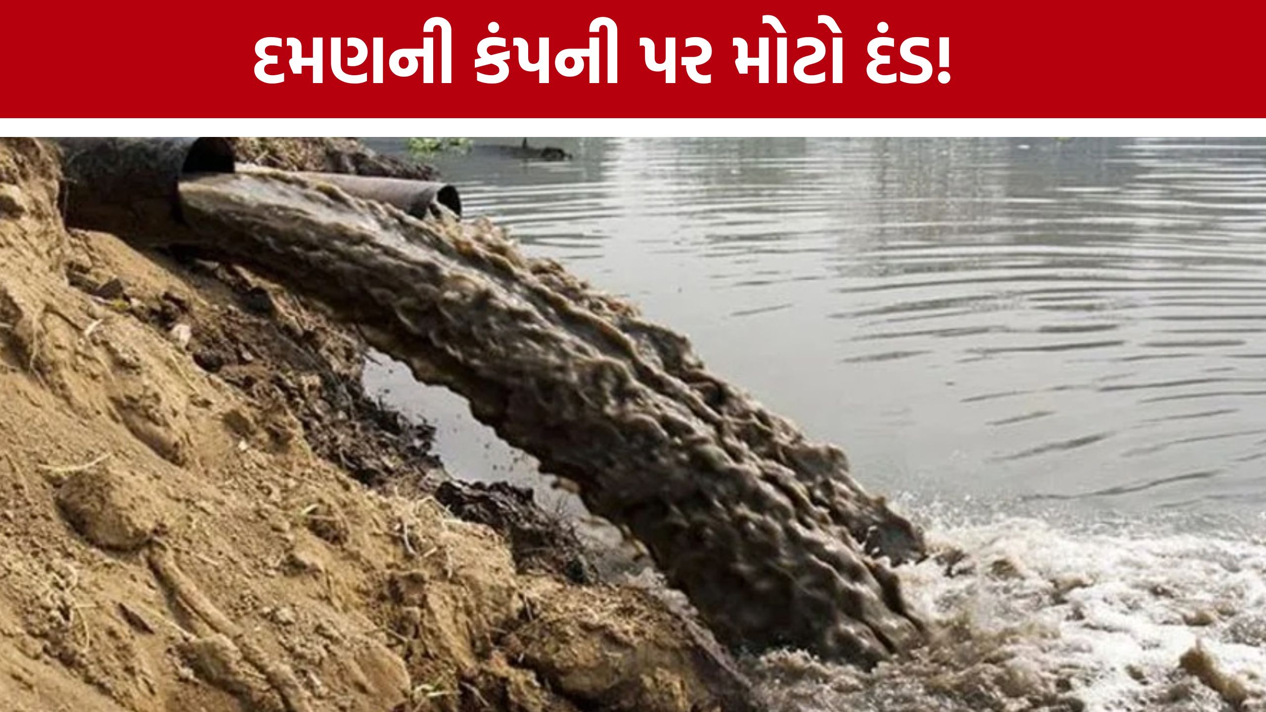 Daman Company Penalty: બાંસવાડા ગાર્મેન્ટ્સ સામે મોટી કાર્યવાહી, ₹1.47 કરોડનો દંડ; વીજળી કાપી