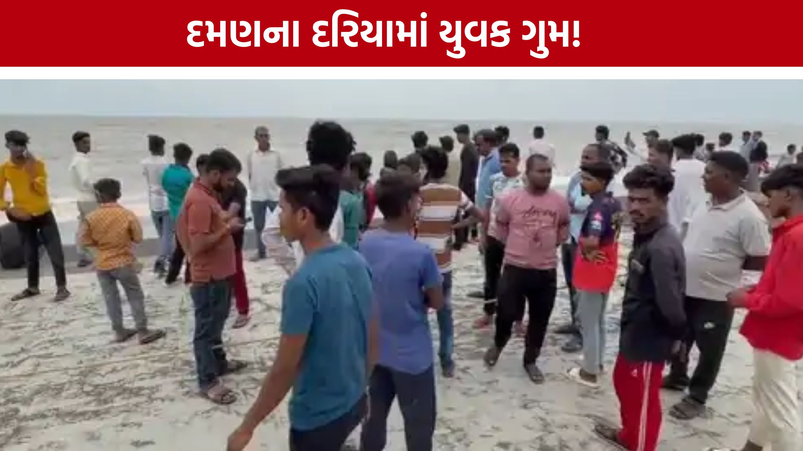 Daman Sea Accident: દરિયામાં ન્હાવા પડેલા 4માંથી એક યુવક ગુમ