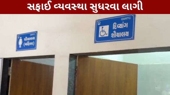 ડાંગ જિલ્લાના સાપુતારા બસ ડેપો (Saputara Bus Depot)માં દિવ્યાંગ મુસાફરો માટેની શૌચાલય સુવિધા અને સફાઈ વ્યવસ્થામાં સુધારો જોવા મળ્યો છે
