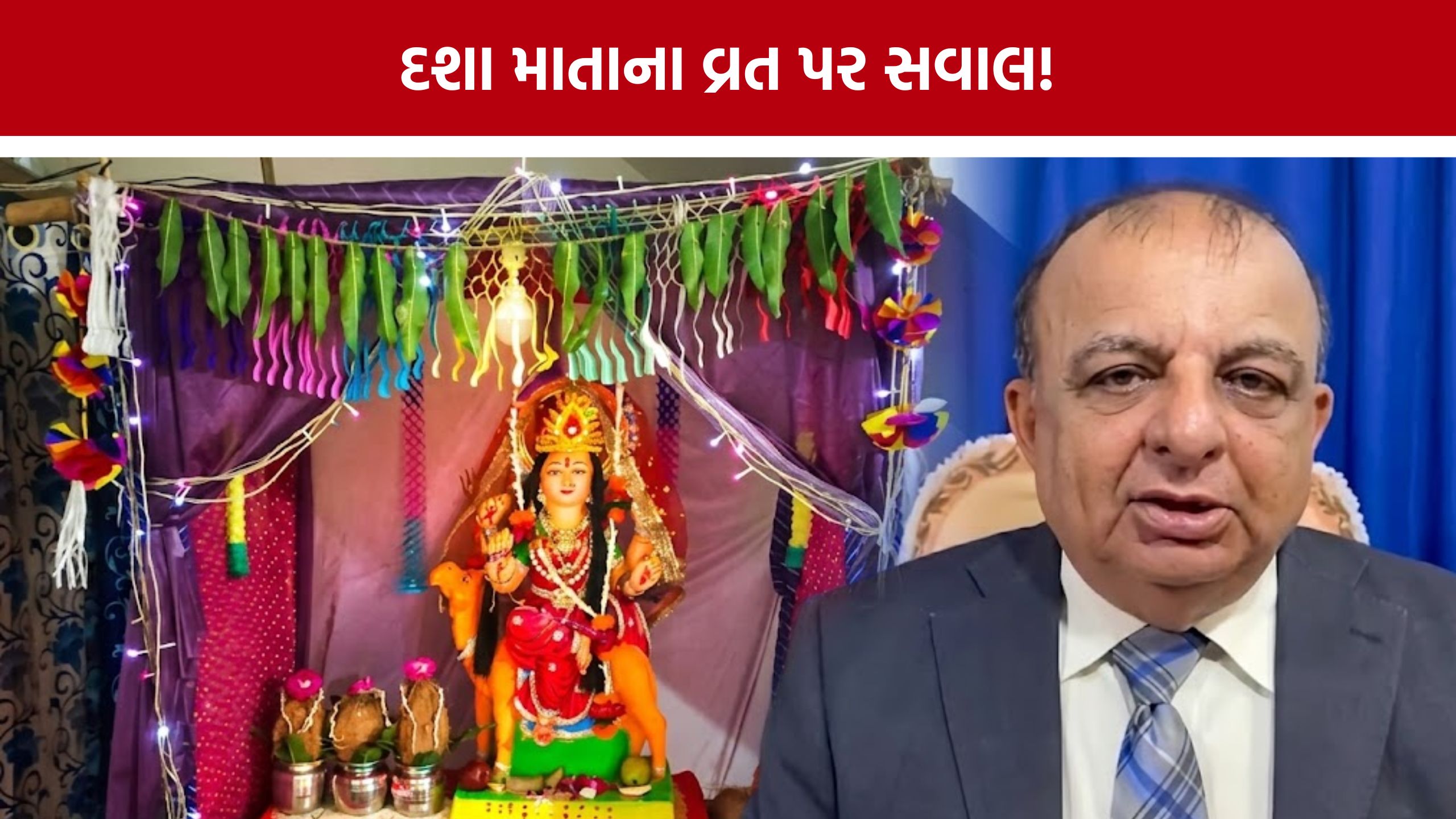 Dasha Mata Vratને વિજ્ઞાન જાથાએ ગણાવ્યું અંધશ્રદ્ધા, આર્થિક શોષણનો આક્ષેપ