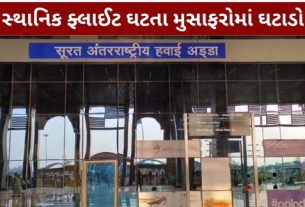 સુરત એરપોર્ટ (Surat Airport) પર જુલાઈ મહિનામાં મુસાફરોની અવરજવરમાં ઘટાડો નોંધાયો છે
