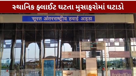 સુરત એરપોર્ટ (Surat Airport) પર જુલાઈ મહિનામાં મુસાફરોની અવરજવરમાં ઘટાડો નોંધાયો છે