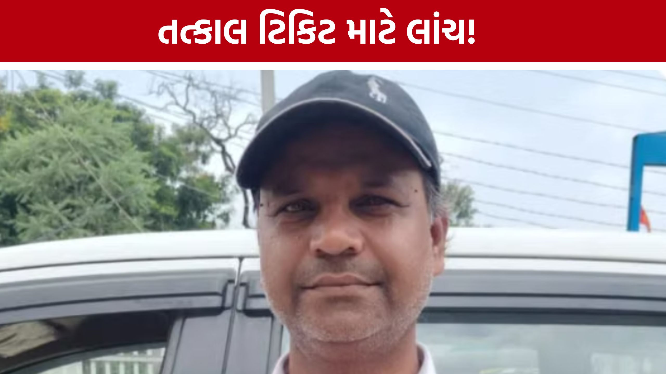 Deesa Railway Station ACBની કાર્યવાહી: ₹500ની લાંચ લેતા ચીફ બુકિંગ ક્લાર્કની ધરપકડ