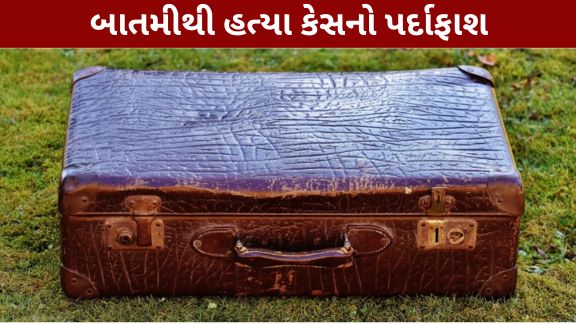 દિલ્હી (Delhi)ના બુરાડી વિસ્તારમાંથી એક ચોંકાવનારો હત્યા કેસ (Delhi Murder Case)સામે આવ્યો છે