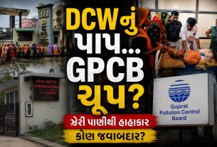 ધ્રાંગધ્રાની DCW Company Pollution વિવાદમાં: ઝેરી પાણીના આક્ષેપ વચ્ચે GPCBની તપાસ શરૂ