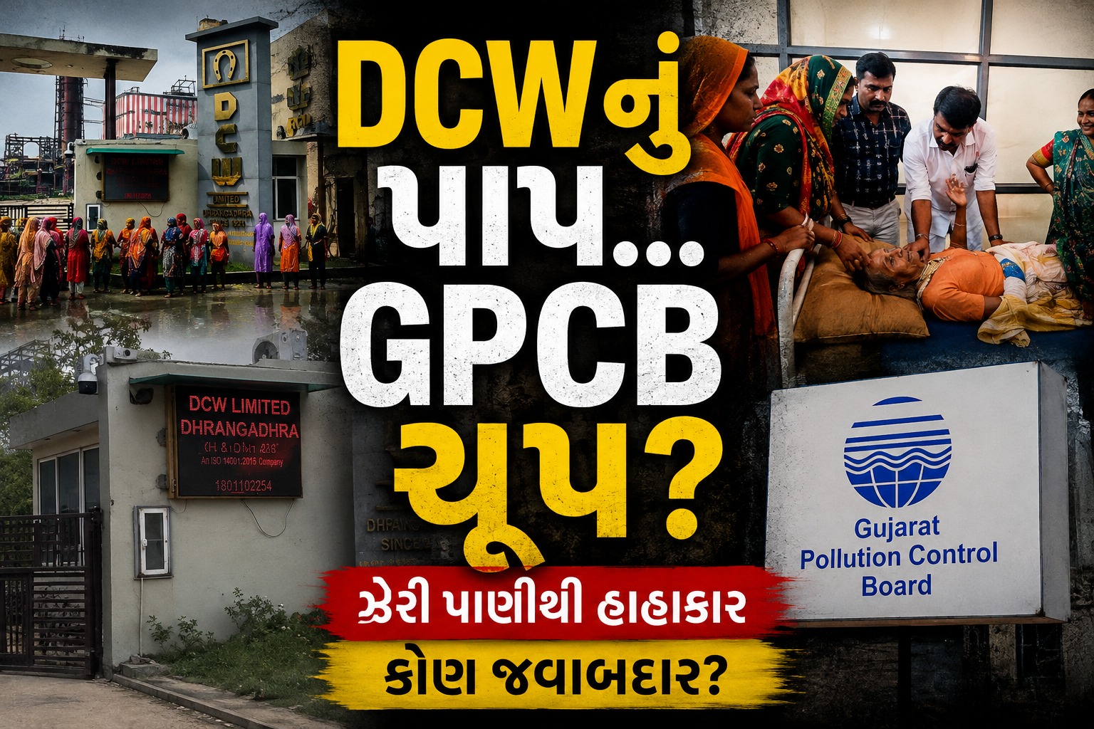 ધ્રાંગધ્રાની DCW Company Pollution વિવાદમાં: ઝેરી પાણીના આક્ષેપ વચ્ચે GPCBની તપાસ શરૂ