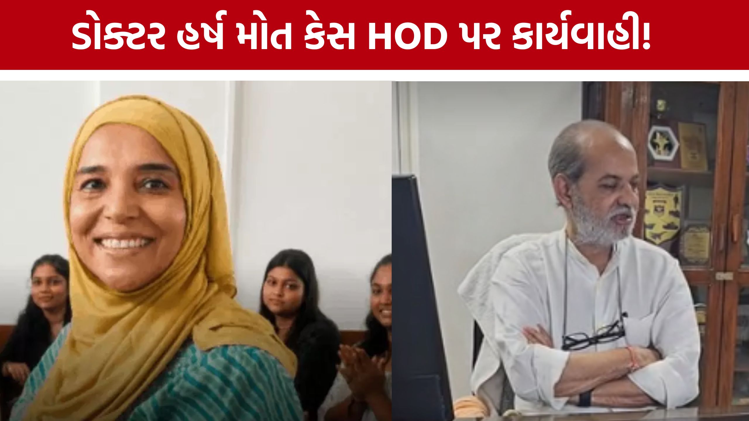 Surat Dr Harsh Pandya Case: HOD સસ્પેન્ડ,ડીનને શો-કોઝ નોટિસ