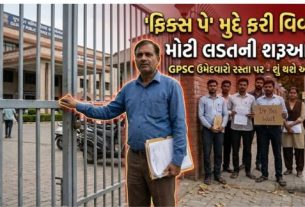 ગુજરાત સરકારની વર્ષોથી અમલમાં રહેલી 5 વર્ષની ફિક્સ પે (Fixed Pay)નીતિ ફરી એકવાર ચર્ચાના કેન્દ્રમાં આવી છે