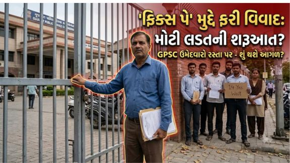 ગુજરાત સરકારની વર્ષોથી અમલમાં રહેલી 5 વર્ષની ફિક્સ પે (Fixed Pay)નીતિ ફરી એકવાર ચર્ચાના કેન્દ્રમાં આવી છે