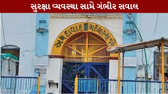 અમદાવાદની હાઈ-સિક્યોરિટી ગણાતી સાબરમતી સેન્ટ્રલ જેલ (Sabarmati Jail)માં એક ચોંકાવનારી ઘટના સામે આવી છે