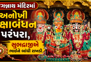 Jagannath Temple Raksha Bandhan: સુભદ્રાજીએ જગન્નાથજીને રાખડી બાંધી