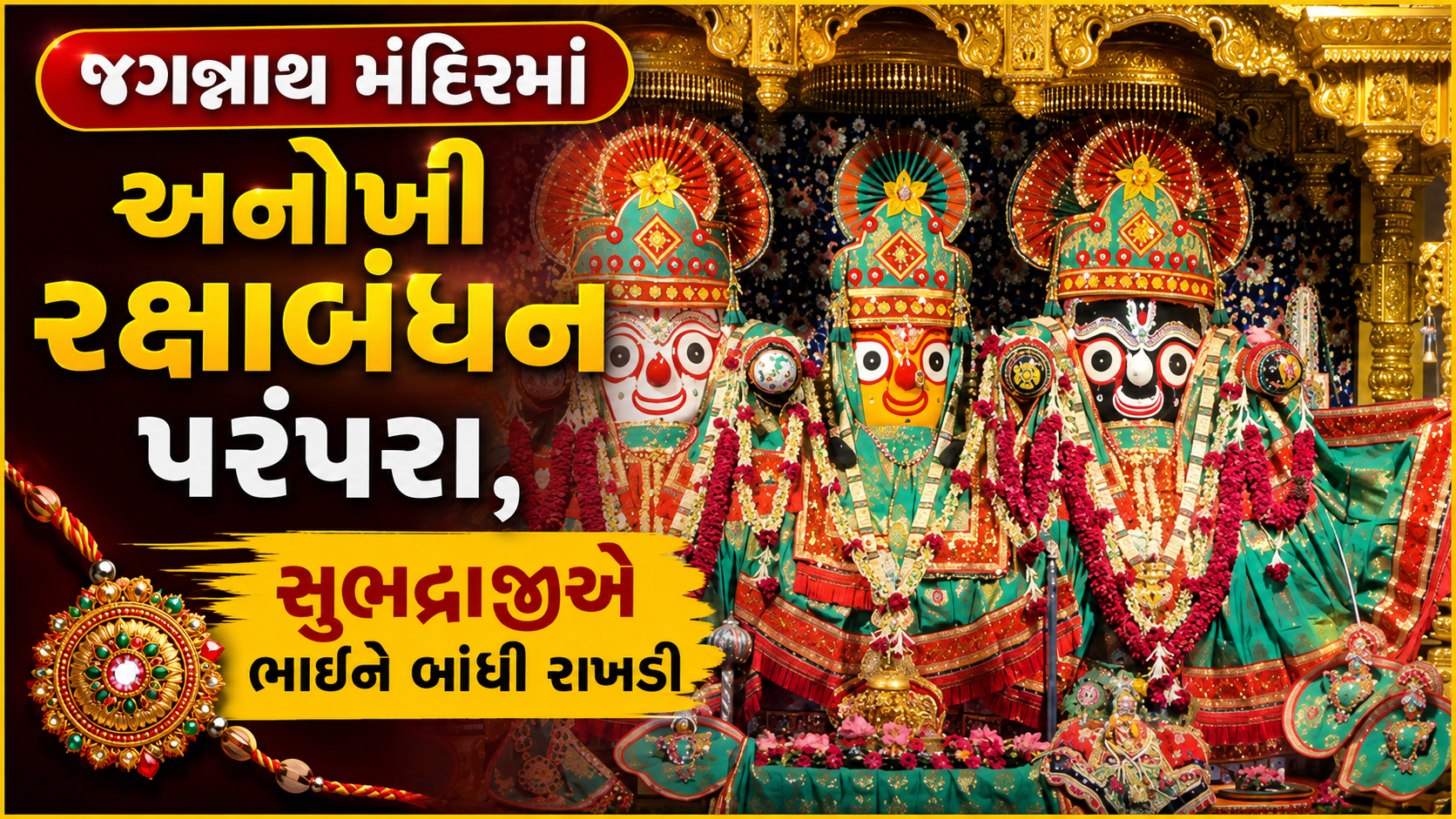 Jagannath Temple Raksha Bandhan: સુભદ્રાજીએ જગન્નાથજીને રાખડી બાંધી