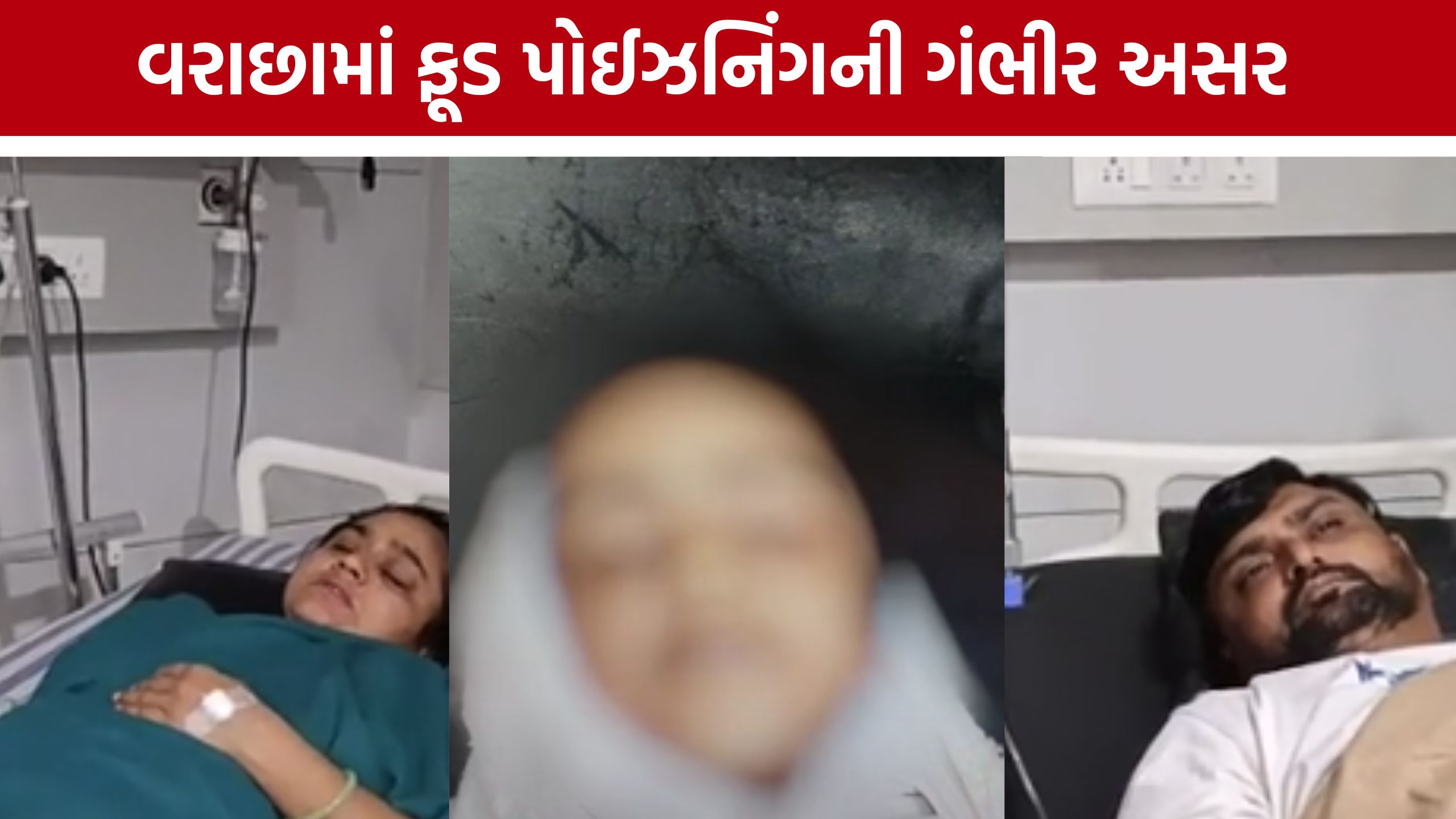 Surat food poisoning: શીતલ રેસ્ટોરન્ટમાંથી જમવાનું મંગાવ્યા બાદ પરિવારની તબિયત લથડી