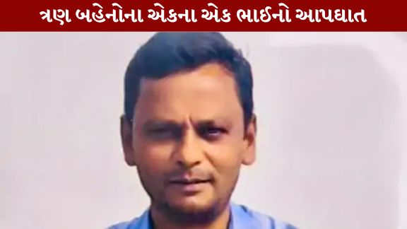 રાજકોટના રૈયા હિલ વિસ્તારમાં આવેલા ગોવર્ધન હાઇટ્સમાં રહેતા 44 વર્ષીય ચેતનભાઈ રાવરાણી (Chetanbhai Ravrani)એ ઝેરી પ્રવાહી પી આપઘાત (Suicide)કરી લેતા રિવાર પર દુઃખનો પહાડ તૂટી પડ્યો છે.