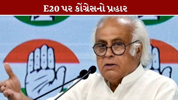 કોંગ્રેસે કેન્દ્ર સરકારની E20 નીતિ (E20 Policy)ની તાત્કાલિક સમીક્ષા કરવાની માંગ કરી છે