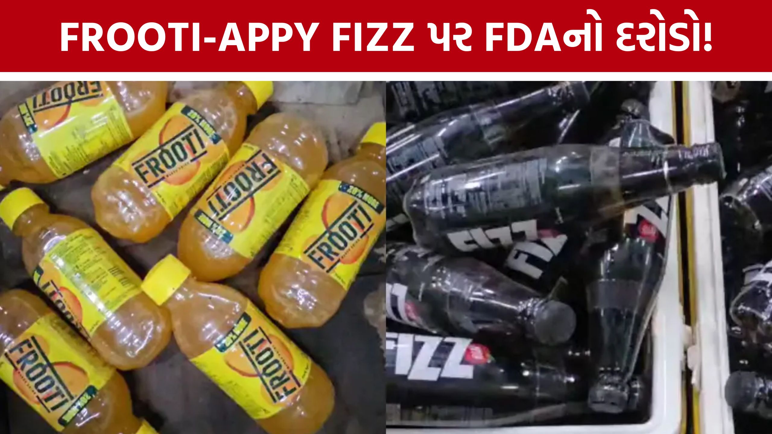 Frooti-Appy Fizzના વેરહાઉસમાં FDAનો દરોડો, એક્સપાયર્ડ સ્ટોક મળ્યો
