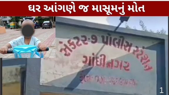 ગાંધીનગરના સેક્ટર-5/બીમાં 30 ઓગસ્ટની સાંજે હૃદયદ્રાવક અકસ્માત (Gandhinagar Accident) સર્જાયો હતો