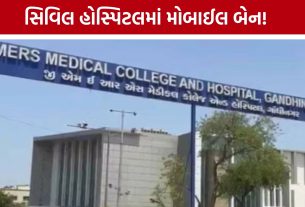 Gandhinagar Civil Hospitalમાં મોબાઈલ વાપરતા સ્ટાફને ચેતવણી, ઉલ્લંઘન કરનાર સામે શિસ્તભંગની કાર્યવાહી
