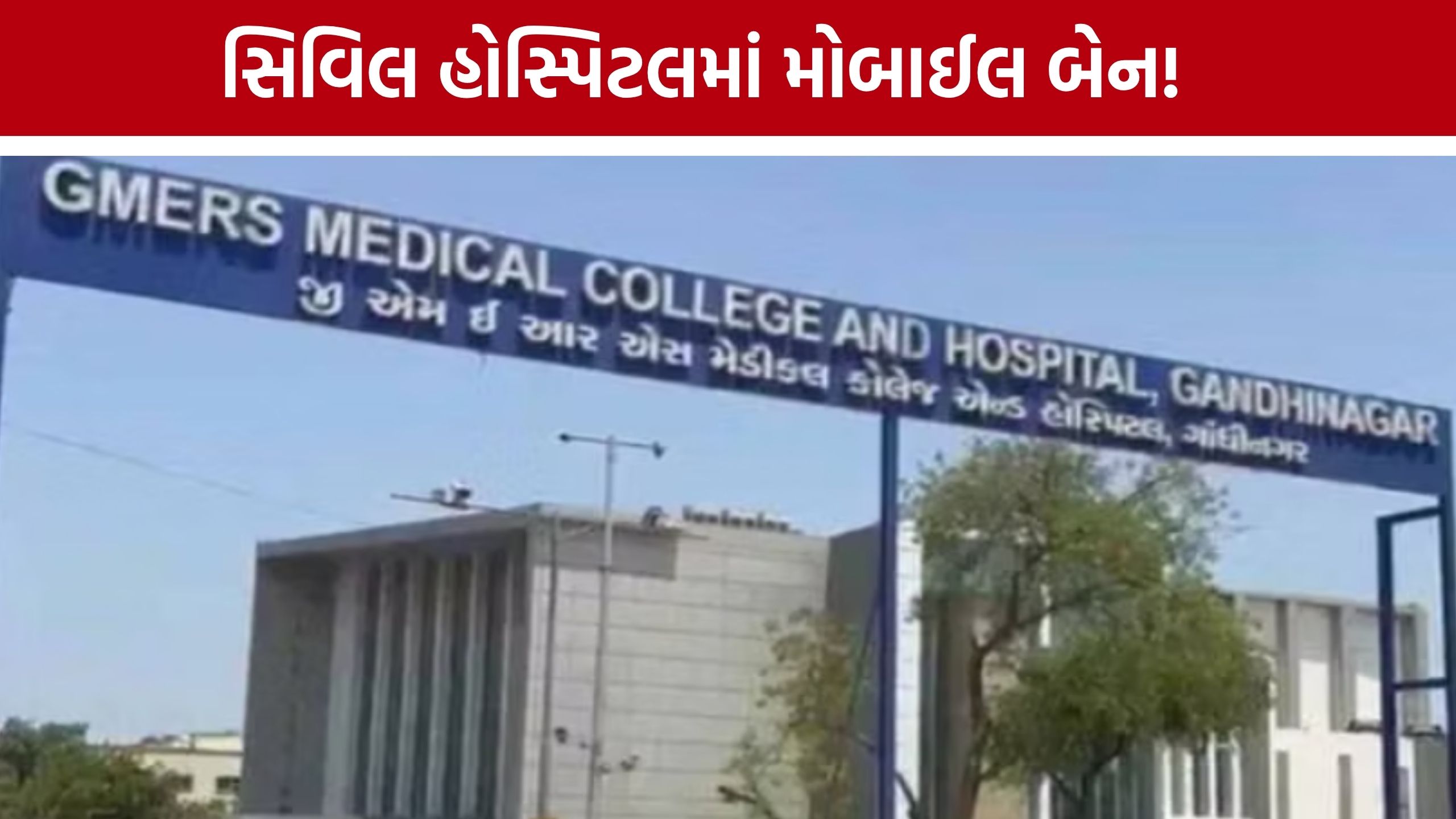 Gandhinagar Civil Hospitalમાં મોબાઈલ વાપરતા સ્ટાફને ચેતવણી, ઉલ્લંઘન કરનાર સામે શિસ્તભંગની કાર્યવાહી
