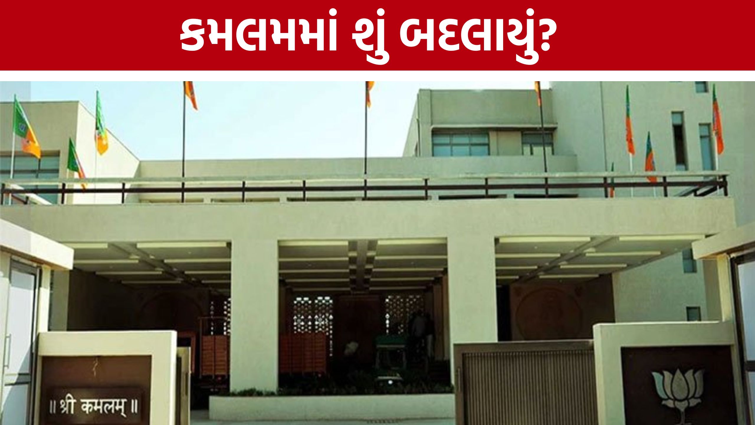 IAS IPS Gujarat: કમલમમાં બદલાવ, નેતાઓની દિલ્હી દોડ અને IAS-IPSની ચર્ચા; ગાંધીનગરમાં શું ચાલી રહ્યું છે?