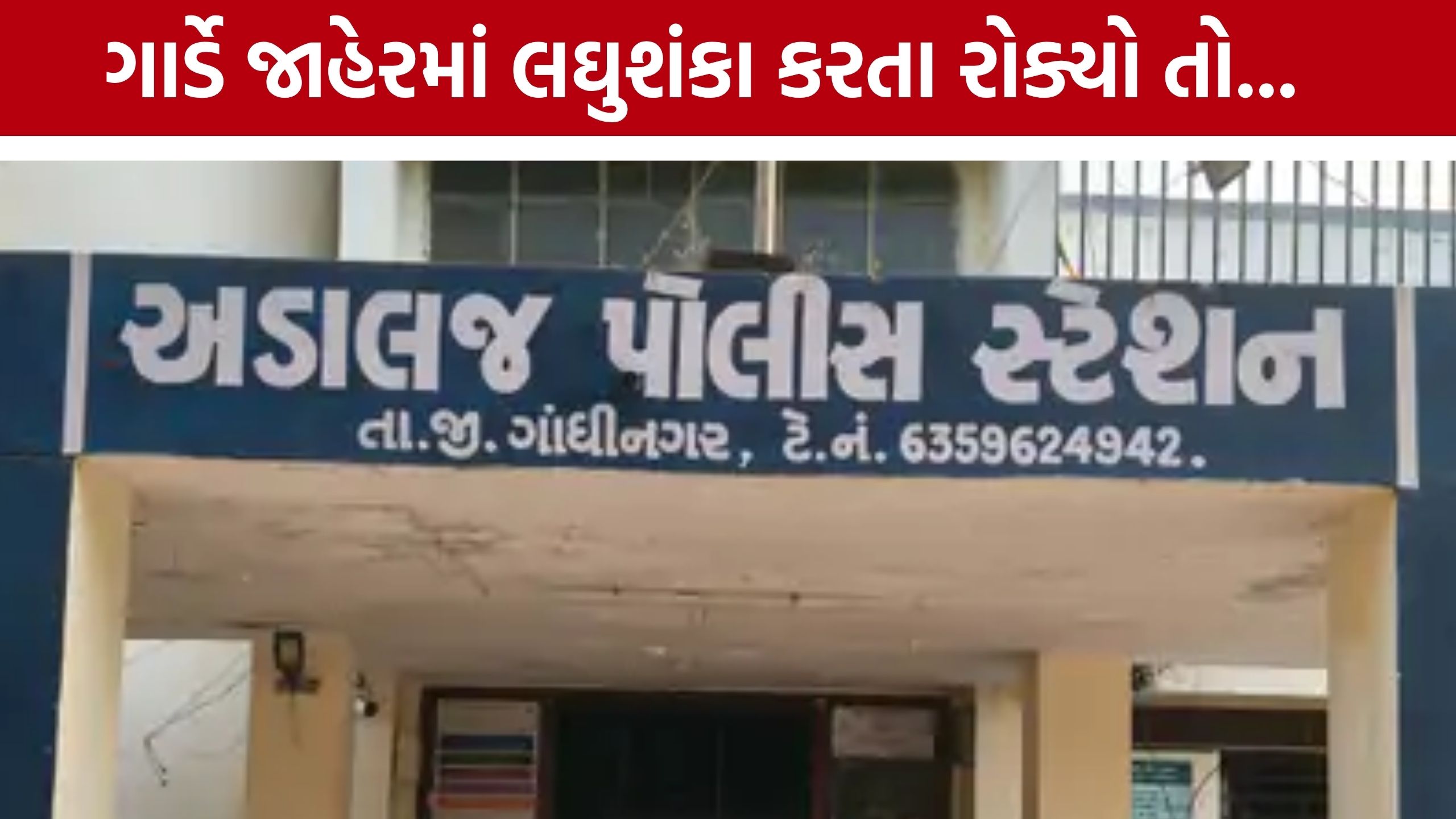 ખોડિયારમાં જાહેરમાં લઘુશંકા મુદ્દે બબાલ, Security Guard Attack; એટ્રોસિટી સહિત ગુનો