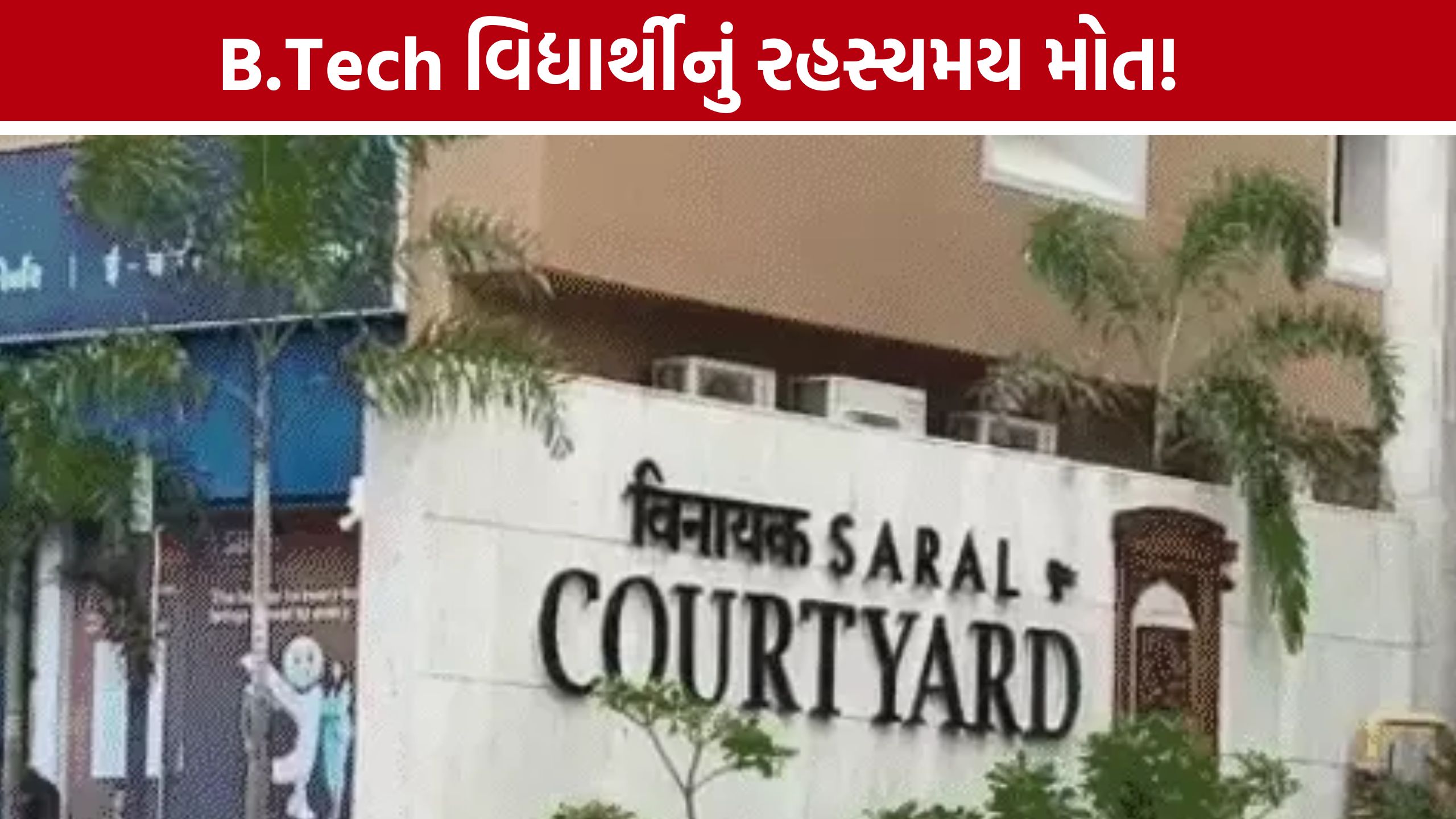 B.Tech Student Death: B.Tech વિદ્યાર્થીના મોતનું રહસ્ય ઘેરાયું, છેલ્લી વાત કરનાર મિત્રની પૂછપરછ થશે