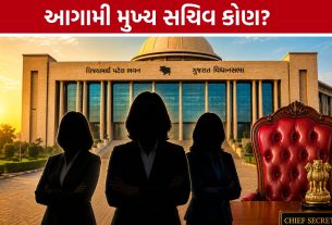 Gujarat Chief Secretary: ગુજરાતના સત્તાના કોરિડોરમાં નવી ચર્ચા, મુખ્ય સચિવ પદ માટે મહિલા અધિકારીઓની હોડ