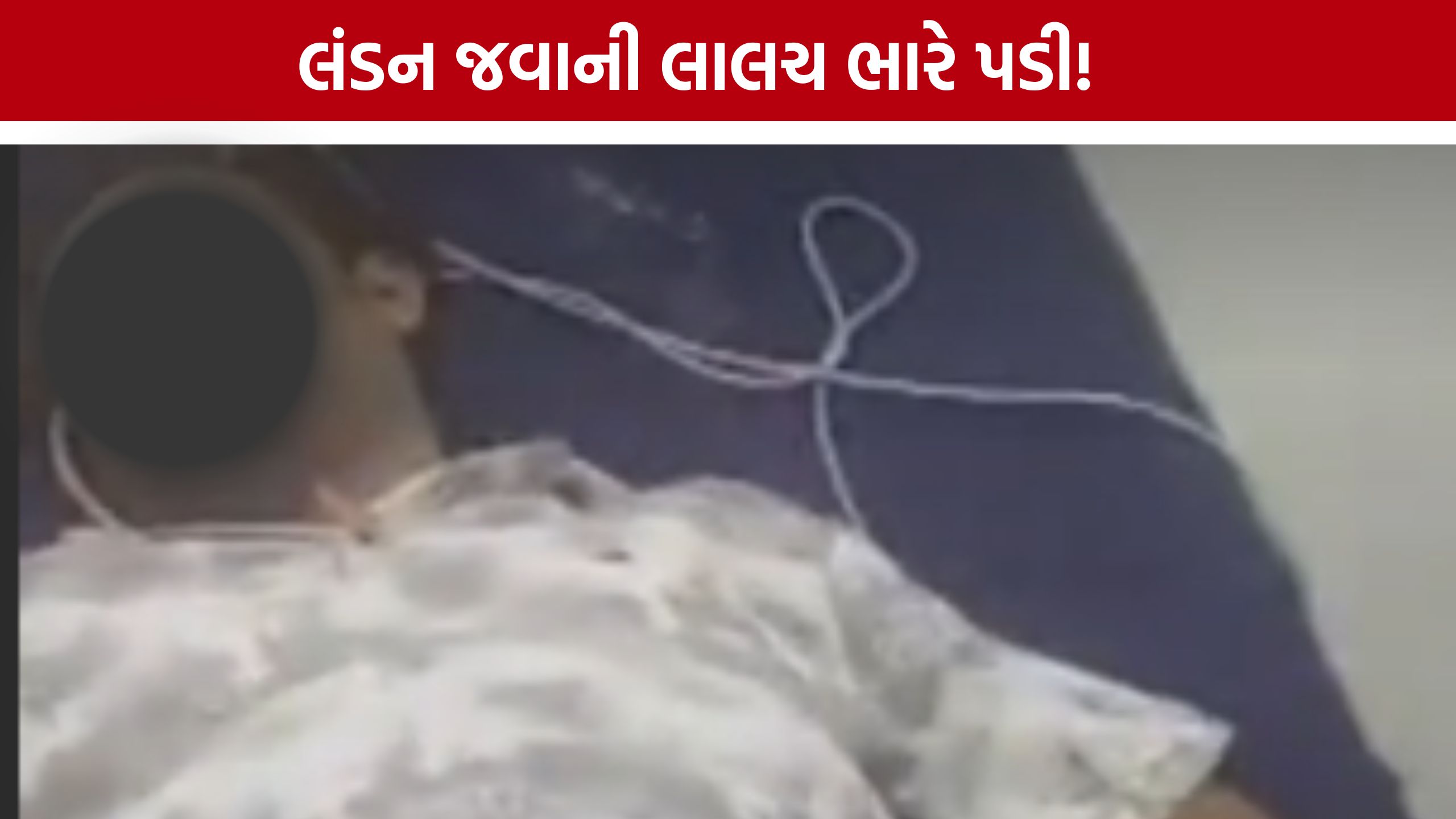 Gandhinagar Visa Fraud: ₹24 લાખ ગુમાવ્યા બાદ યુવકે ભર્યું અંતિમ પગલું, સુસાઈડ નોટથી ચકચાર