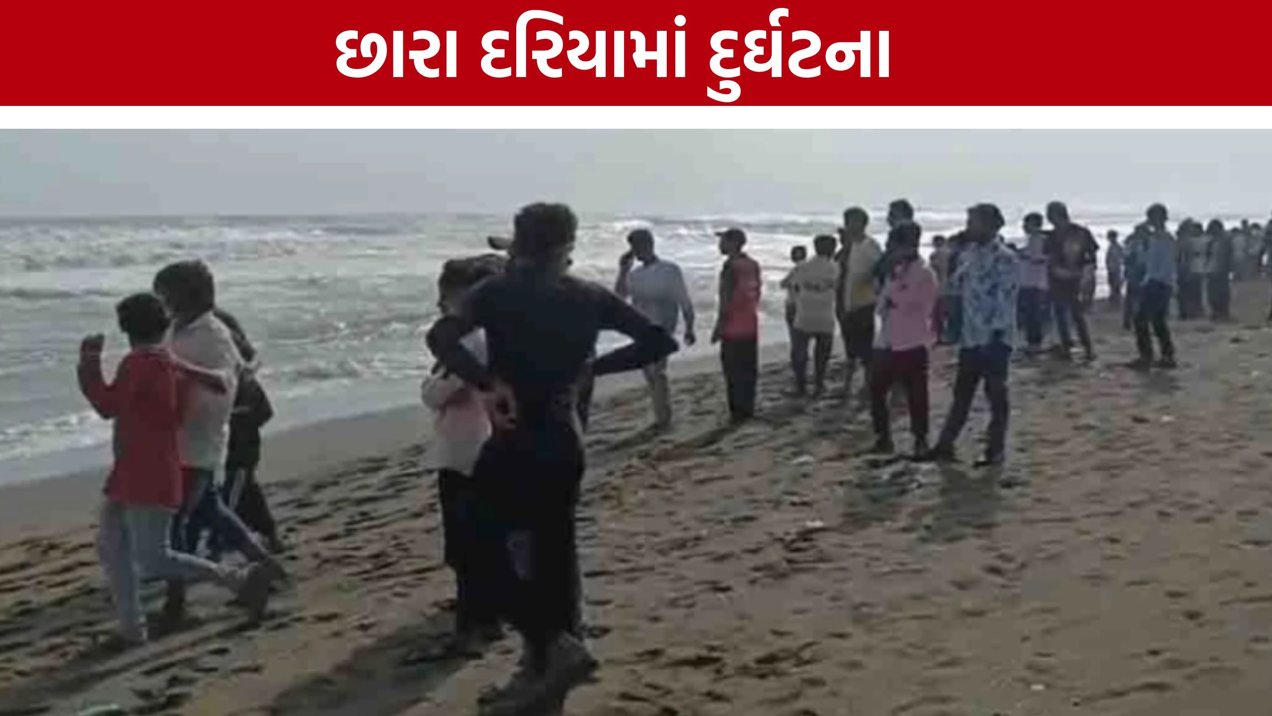 Chhara Sea Accident: છારા દરિયામાં પાંચ કિશોરો તણાયા, માછીમારોએ ત્રણને બચાવ્યા